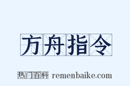 方舟指令是什么意思的图片